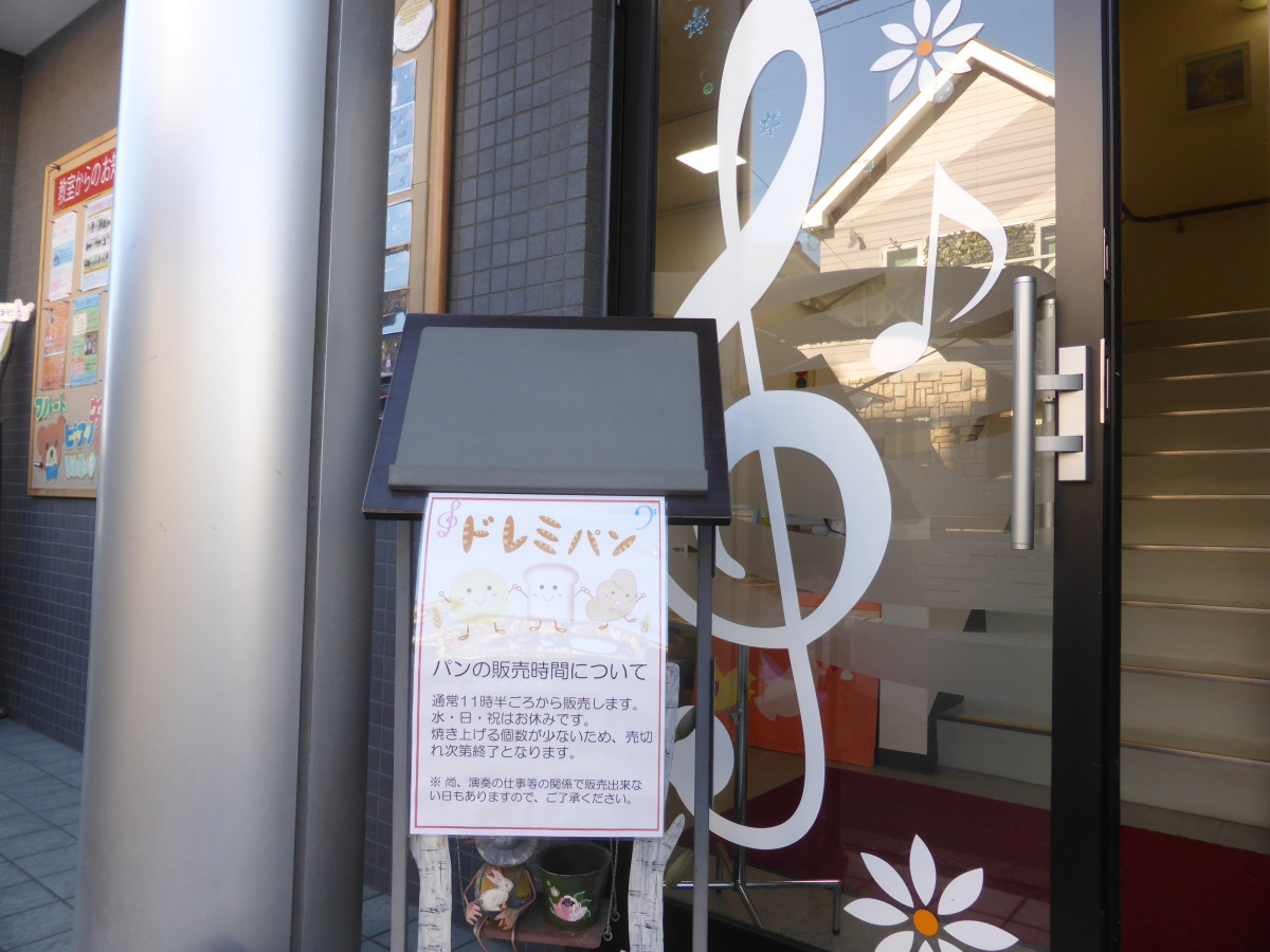 さいたま市浦和区「ドレミパン」営業時間