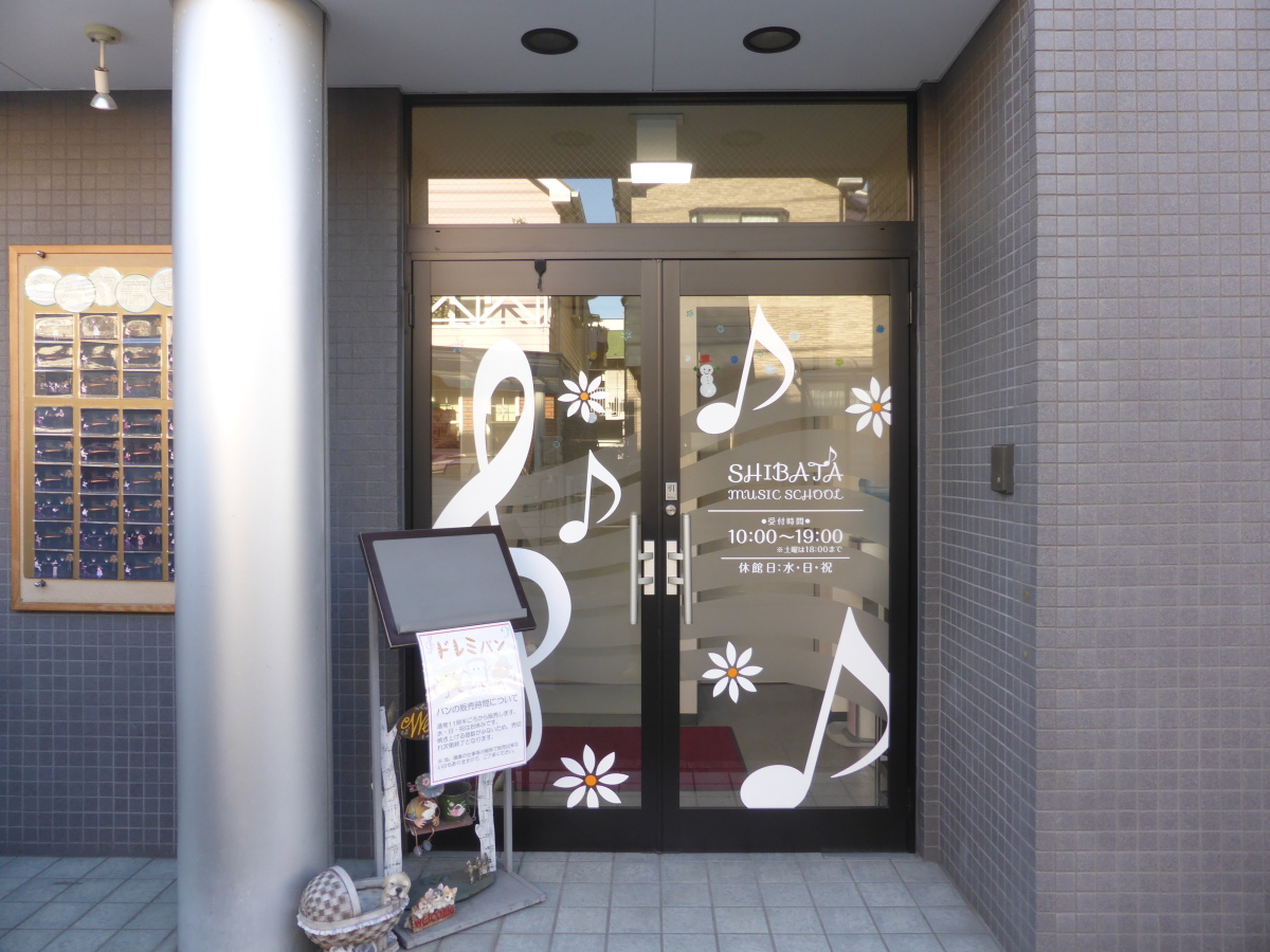 シバタ音楽教室(埼玉県さいたま市)