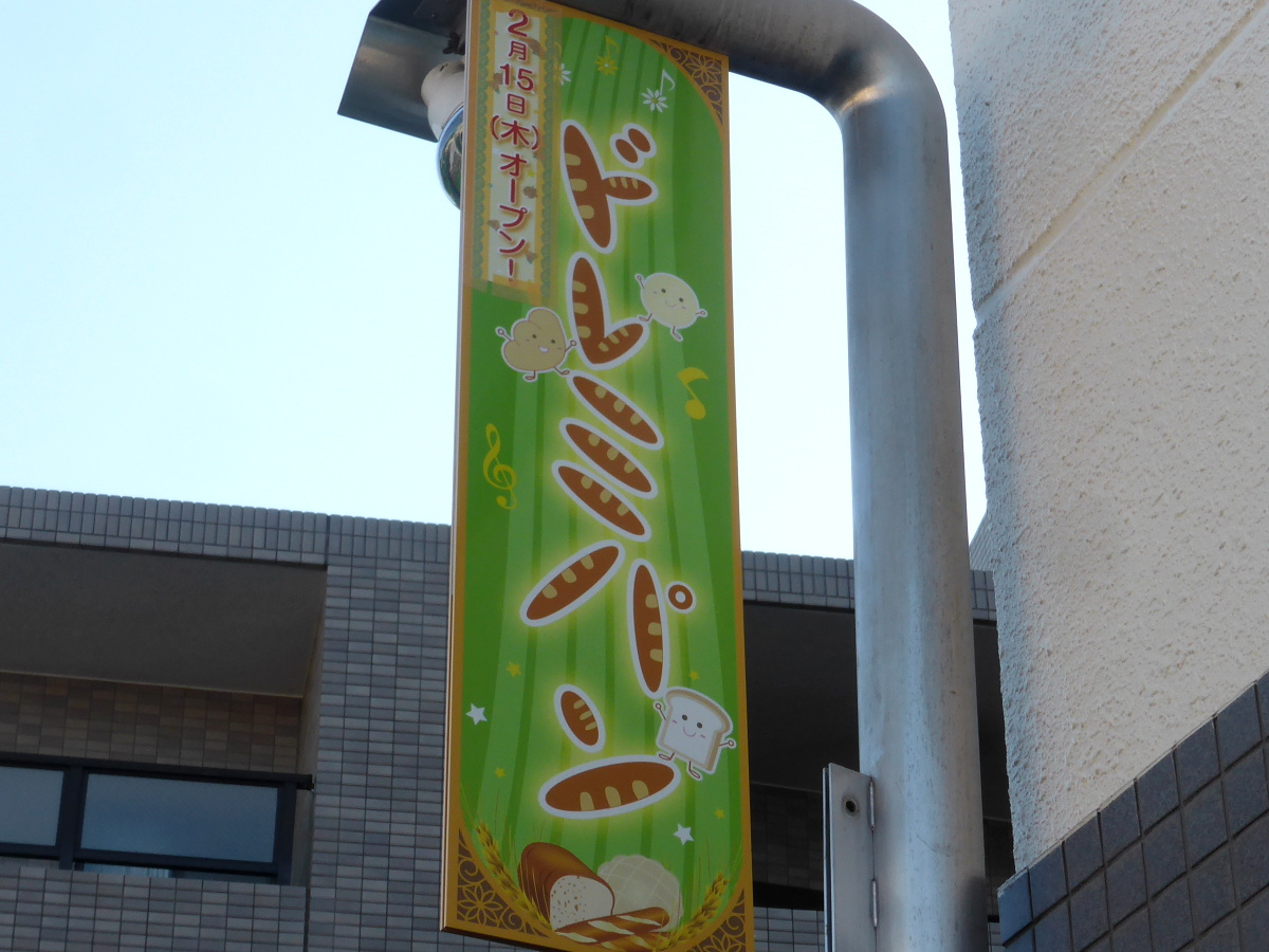 ドレミパン(埼玉県さいたま市)