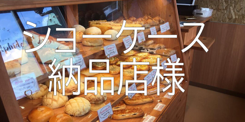 ショーケース法品店様
