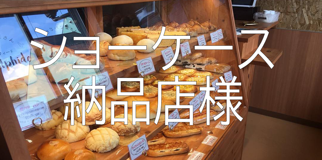 ショーケース法品店様