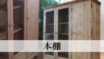 本棚（パイン家具オーダー）