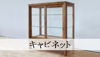 キャビネット（パイン家具オーダー）