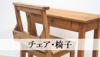 チェア・椅子（パイン家具オーダー）