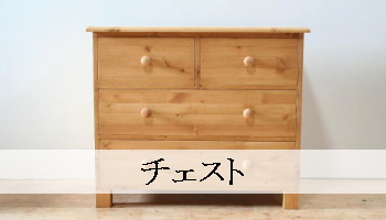 チェスト（パイン家具オーダー）