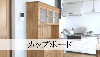 カップボード（パイン家具オーダー）