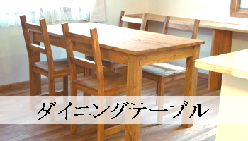 ダイニングテーブル（パイン家具オーダー）