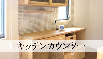 キッチンカウンター（パイン家具オーダー）