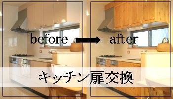 キッチン扉交換（パイン材オーダー）