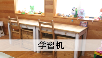 学習机（パイン材オーダー）