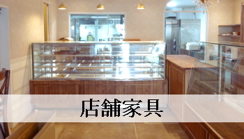 店舗家具（パイン材オーダー家具）