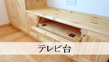 テレビ台（パイン家具オーダー）