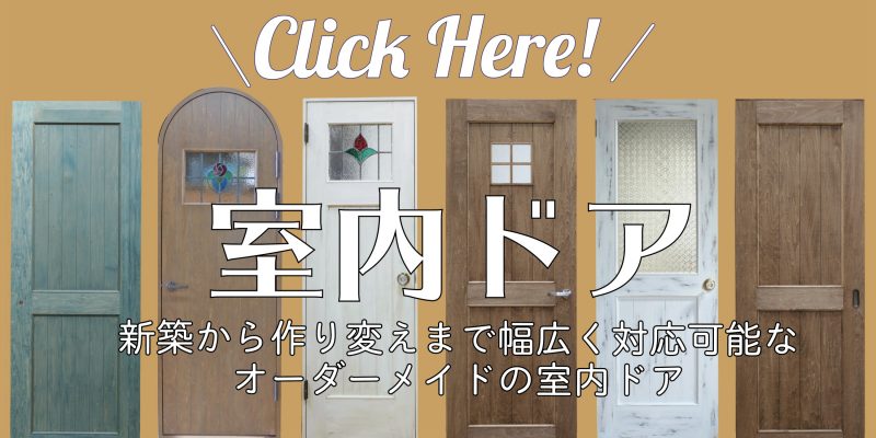 室内ドアの事例