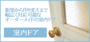 室内ドアの事例