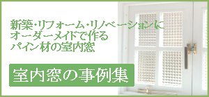 室内窓の事例集